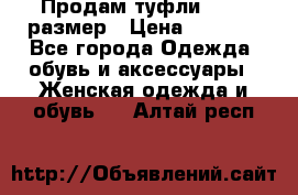 Продам туфли,36-37 размер › Цена ­ 1 000 - Все города Одежда, обувь и аксессуары » Женская одежда и обувь   . Алтай респ.